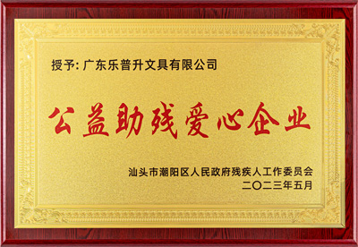 2023 公益助殘愛(ài)心企業(yè)